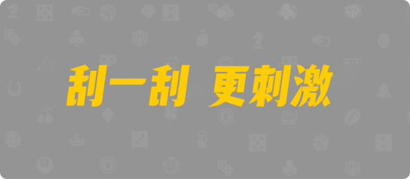 台湾28,双组,反重算法,加拿大28,预测,加拿大PC结果查询,加拿大PC在线预测,28在线预测咪牌查询,走势,预测,结果